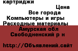 картриджи HP, Canon, Brother, Kyocera, Samsung, Oki  › Цена ­ 300 - Все города Компьютеры и игры » Расходные материалы   . Амурская обл.,Свободненский р-н